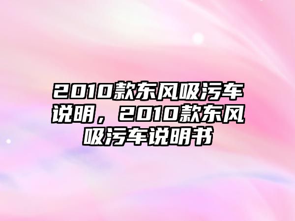 2010款東風吸污車說明，2010款東風吸污車說明書