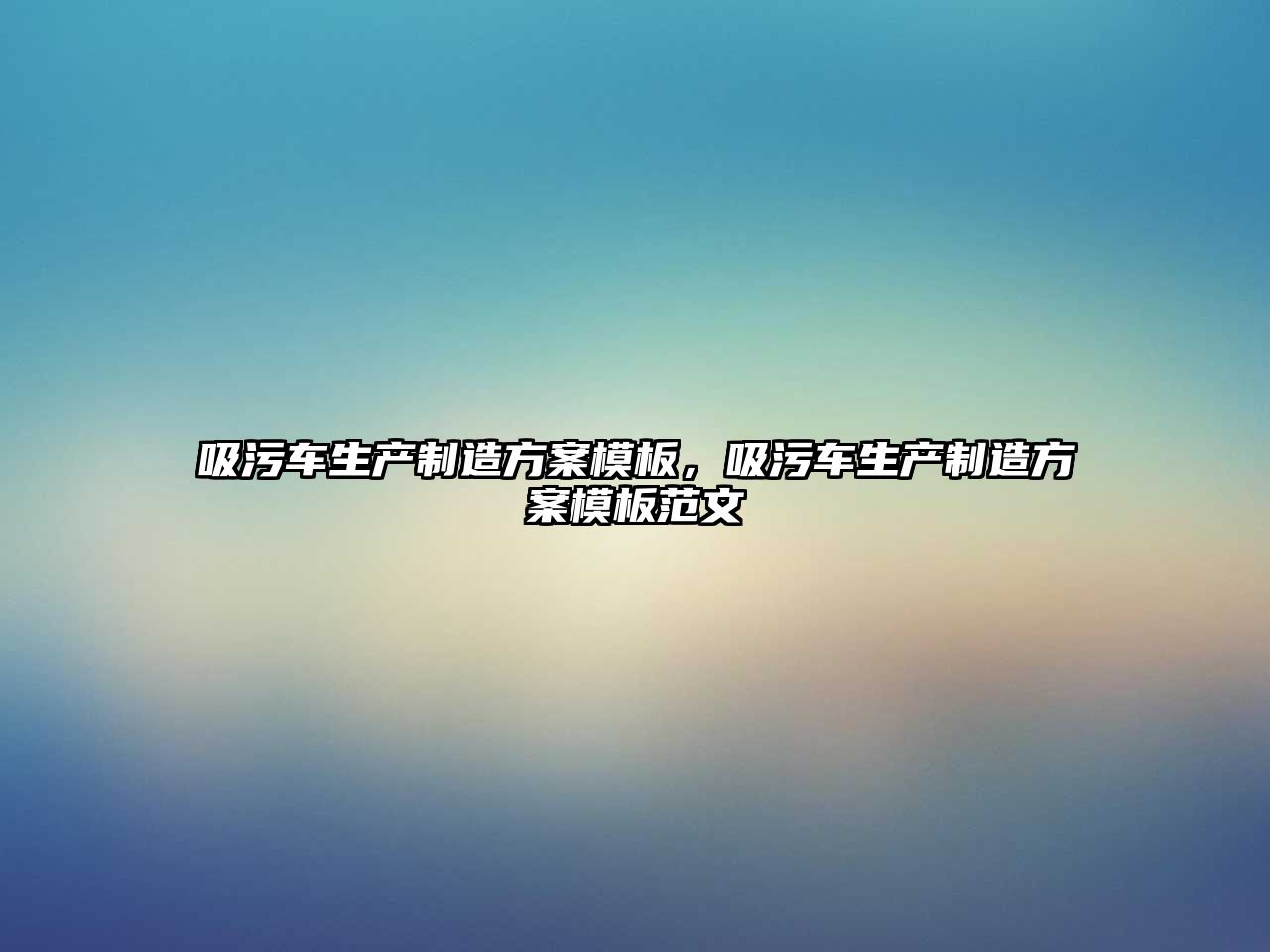 吸污車生產制造方案模板，吸污車生產制造方案模板范文