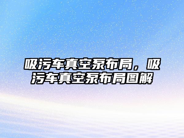 吸污車真空泵布局，吸污車真空泵布局圖解