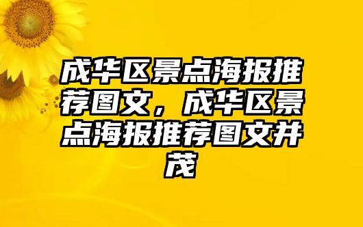 成華區景點海報推薦圖文，成華區景點海報推薦圖文并茂