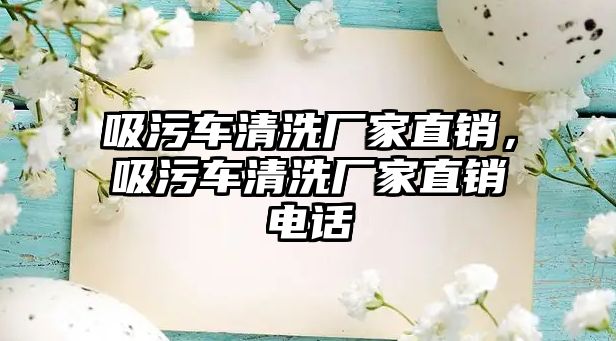 吸污車清洗廠家直銷，吸污車清洗廠家直銷電話