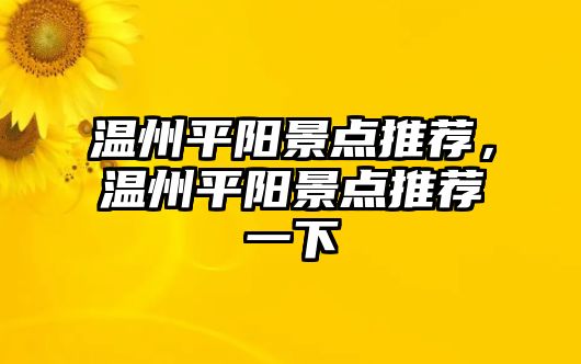 溫州平陽景點推薦，溫州平陽景點推薦一下