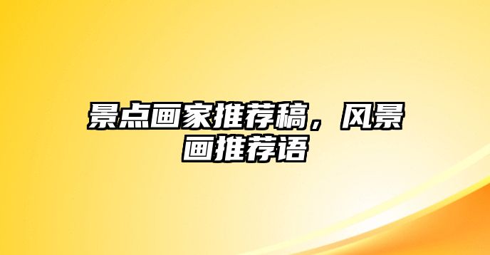 景點畫家推薦稿，風景畫推薦語