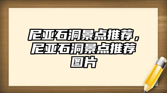 尼亞石洞景點推薦，尼亞石洞景點推薦圖片