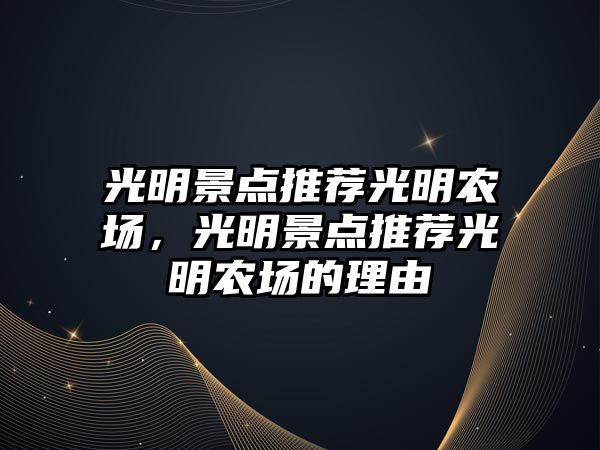 光明景點推薦光明農場，光明景點推薦光明農場的理由