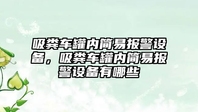 吸糞車罐內簡易報警設備，吸糞車罐內簡易報警設備有哪些