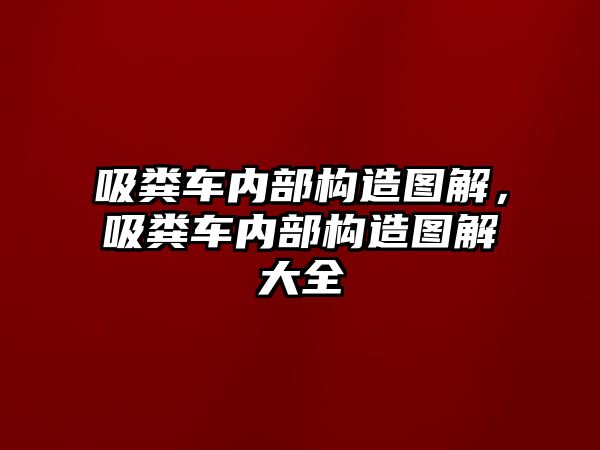 吸糞車內部構造圖解，吸糞車內部構造圖解大全