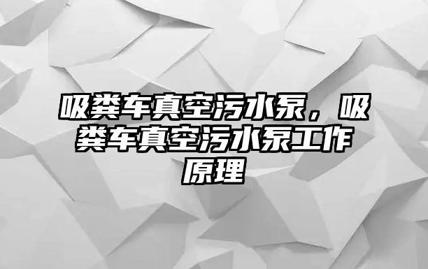 吸糞車真空污水泵，吸糞車真空污水泵工作原理