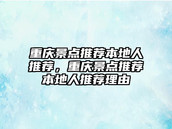 重慶景點推薦本地人推薦，重慶景點推薦本地人推薦理由