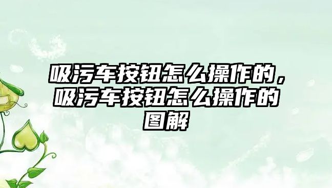 吸污車按鈕怎么操作的，吸污車按鈕怎么操作的圖解