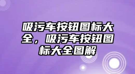 吸污車按鈕圖標大全，吸污車按鈕圖標大全圖解