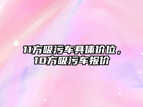 11方吸污車具體價位，10方吸污車報價