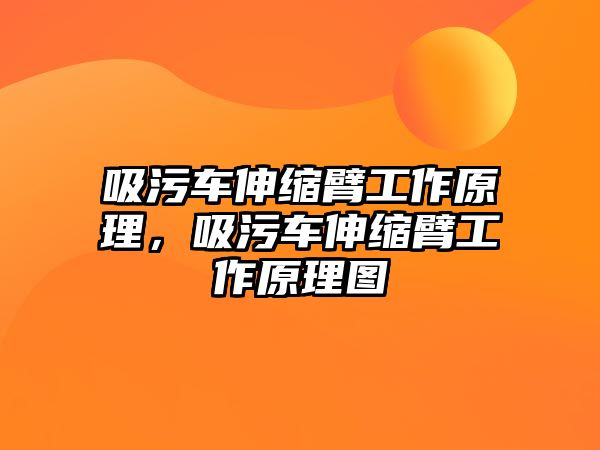 吸污車伸縮臂工作原理，吸污車伸縮臂工作原理圖