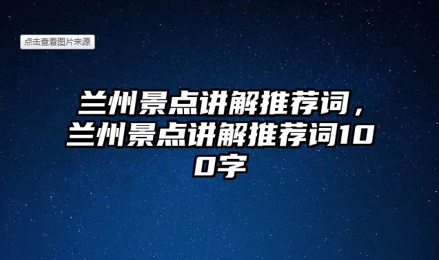 蘭州景點講解推薦詞，蘭州景點講解推薦詞100字