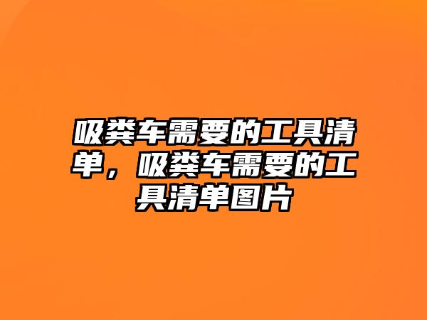 吸糞車需要的工具清單，吸糞車需要的工具清單圖片