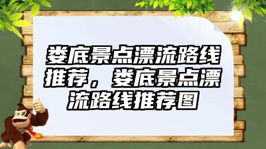 婁底景點漂流路線推薦，婁底景點漂流路線推薦圖