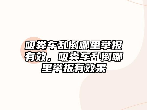 吸糞車亂倒哪里舉報有效，吸糞車亂倒哪里舉報有效果