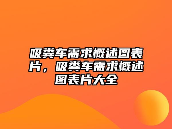 吸糞車需求概述圖表片，吸糞車需求概述圖表片大全