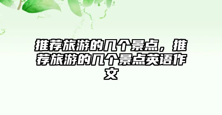 推薦旅游的幾個(gè)景點(diǎn)，推薦旅游的幾個(gè)景點(diǎn)英語作文