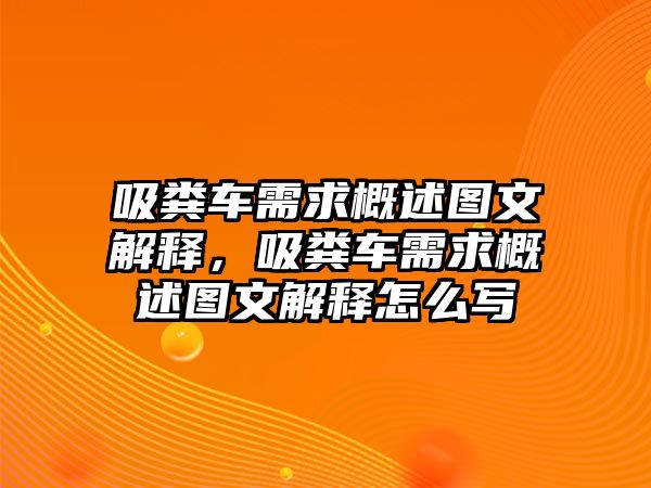 吸糞車需求概述圖文解釋，吸糞車需求概述圖文解釋怎么寫