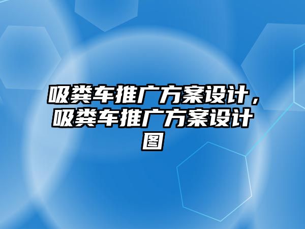 吸糞車推廣方案設計，吸糞車推廣方案設計圖