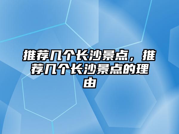 推薦幾個長沙景點，推薦幾個長沙景點的理由