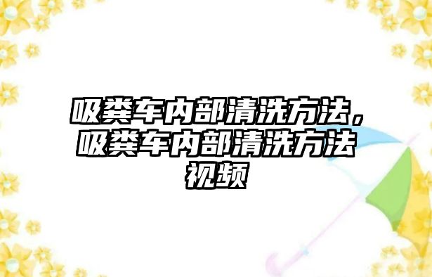 吸糞車內部清洗方法，吸糞車內部清洗方法視頻