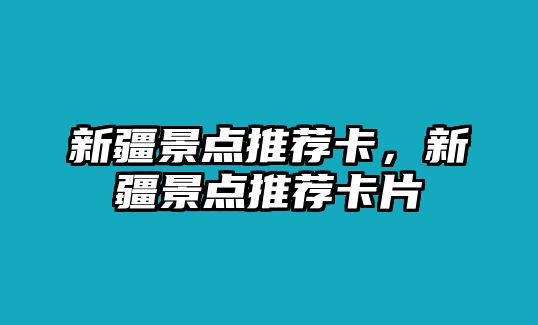 新疆景點推薦卡，新疆景點推薦卡片