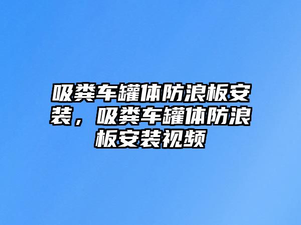 吸糞車罐體防浪板安裝，吸糞車罐體防浪板安裝視頻