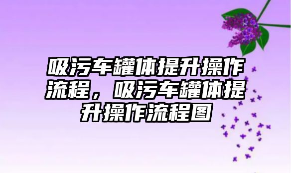 吸污車罐體提升操作流程，吸污車罐體提升操作流程圖