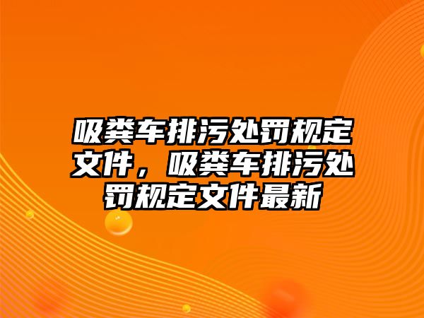 吸糞車排污處罰規定文件，吸糞車排污處罰規定文件最新