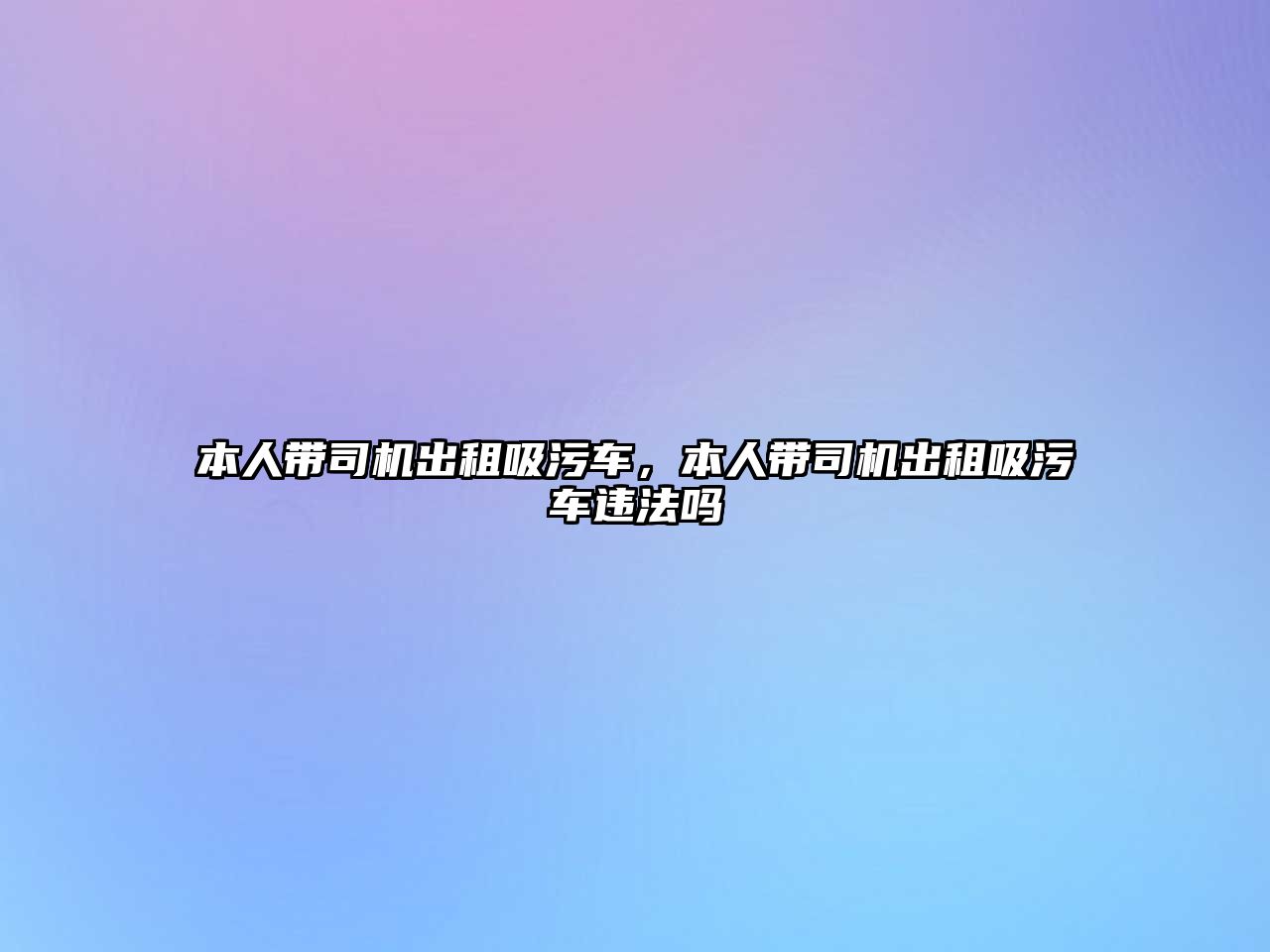 本人帶司機出租吸污車，本人帶司機出租吸污車違法嗎