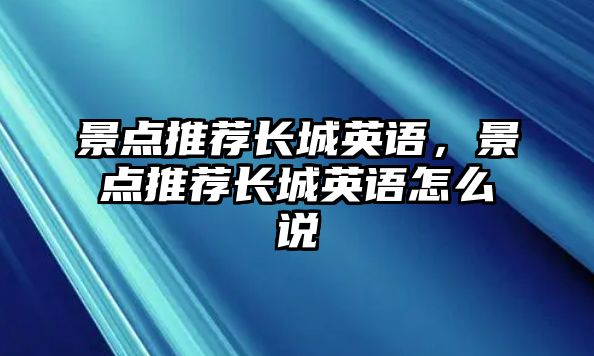 景點推薦長城英語，景點推薦長城英語怎么說