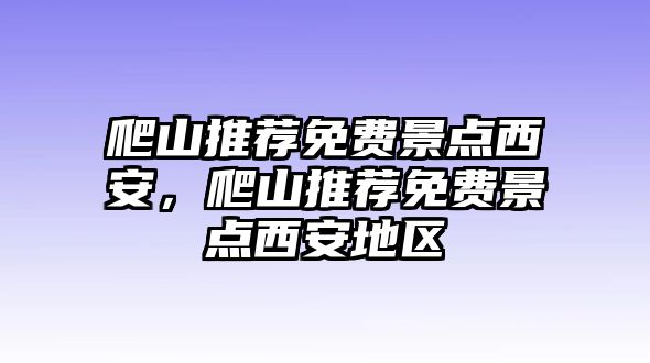 爬山推薦免費景點西安，爬山推薦免費景點西安地區