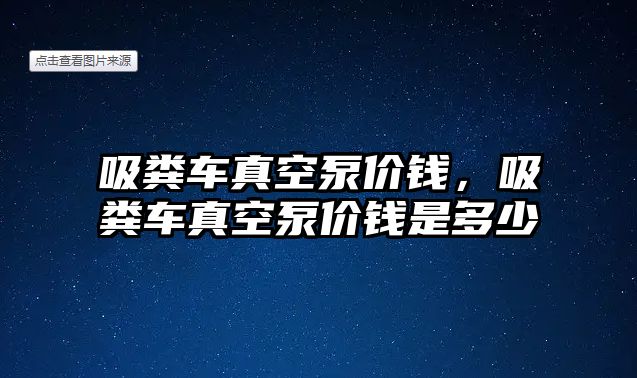 吸糞車真空泵價錢，吸糞車真空泵價錢是多少