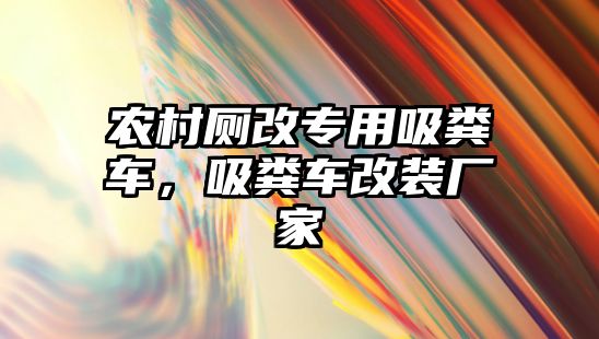 農村廁改專用吸糞車，吸糞車改裝廠家