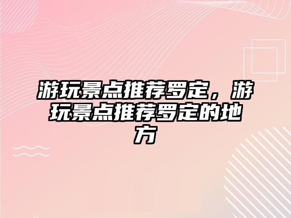 游玩景點推薦羅定，游玩景點推薦羅定的地方