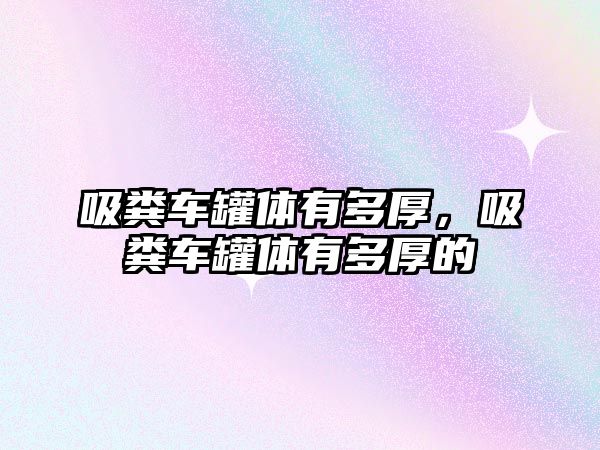 吸糞車罐體有多厚，吸糞車罐體有多厚的