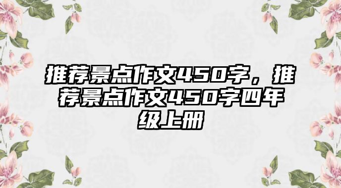 推薦景點作文450字，推薦景點作文450字四年級上冊