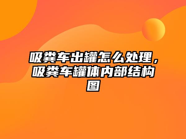 吸糞車出罐怎么處理，吸糞車罐體內部結構圖