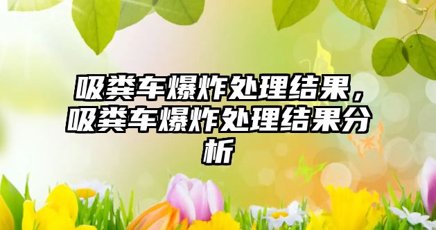 吸糞車爆炸處理結果，吸糞車爆炸處理結果分析