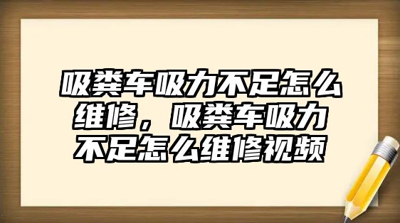 吸糞車吸力不足怎么維修，吸糞車吸力不足怎么維修視頻