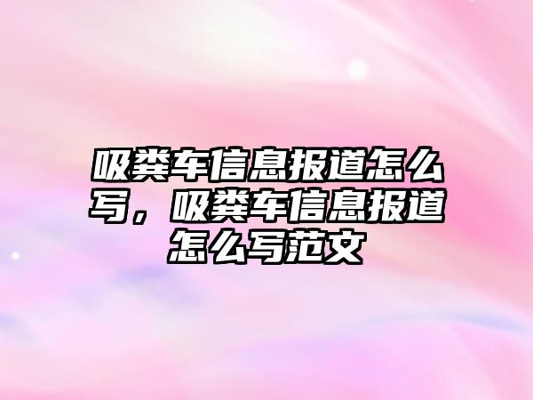 吸糞車信息報道怎么寫，吸糞車信息報道怎么寫范文