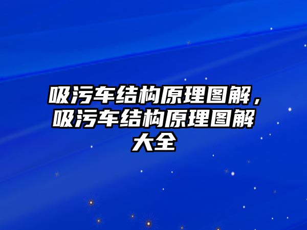 吸污車結構原理圖解，吸污車結構原理圖解大全