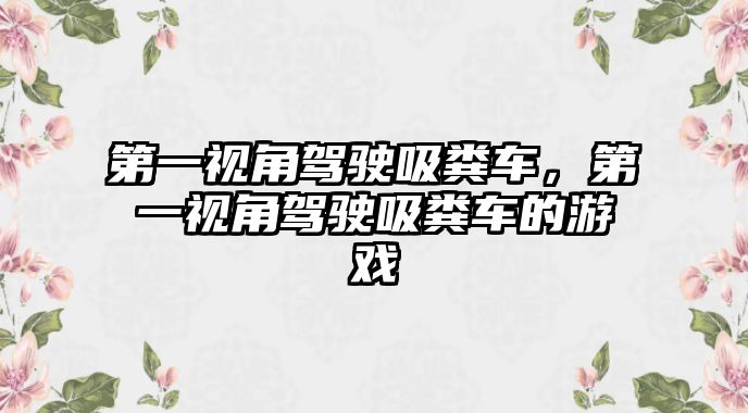 第一視角駕駛吸糞車，第一視角駕駛吸糞車的游戲