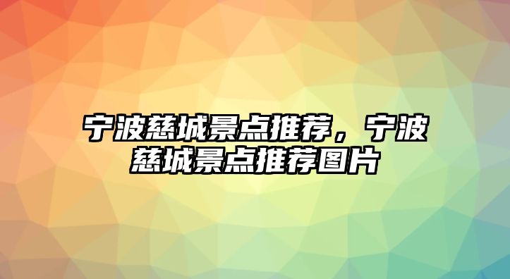 寧波慈城景點推薦，寧波慈城景點推薦圖片