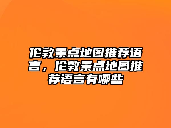 倫敦景點地圖推薦語言，倫敦景點地圖推薦語言有哪些