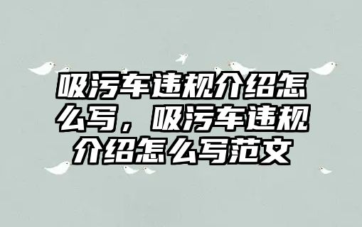 吸污車違規(guī)介紹怎么寫，吸污車違規(guī)介紹怎么寫范文