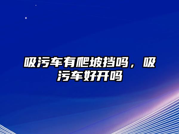 吸污車有爬坡?lián)鯁幔圮嚭瞄_嗎