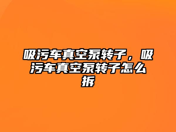 吸污車真空泵轉子，吸污車真空泵轉子怎么拆